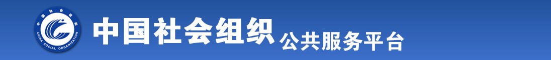 狂操逼网全国社会组织信息查询